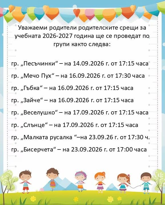 Родителски срещи 2026-2027 година - ДГ Радост - Бургас